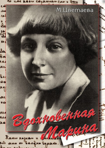 DVD "Вдохновенная Марина (М. Цветаева)" - fgospostavki.ru - Лобня