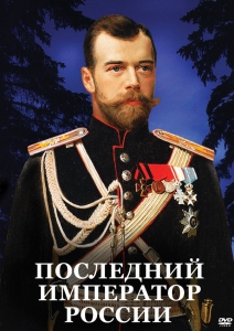 DVD "Последний император России" - fgospostavki.ru - Лобня