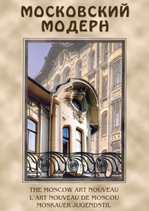 DVD "Московский модерн" - fgospostavki.ru - Лобня