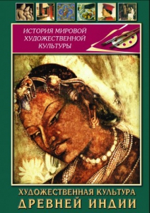 DVD "Художественная культура древней Индии" - fgospostavki.ru - Лобня