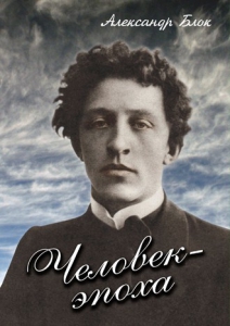 DVD "Человек - эпоха (Александр Блок)" - fgospostavki.ru - Лобня