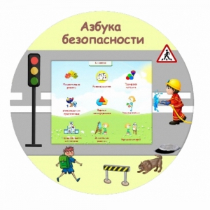 «Азбука Безопасности» развивающий комплекс настенный - fgospostavki.ru - Лобня