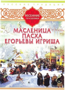 DVD "Русские традиции. Весенние праздники" - fgospostavki.ru - Лобня