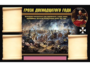 Стенд информационный ЭДУСТЕНД "Отечественная война 1812 года" (75х120, 3 кармана) - fgospostavki.ru - Лобня