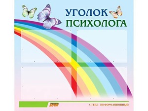 Стенд "Уголок психолога" (80х75 сантиметров, 4 кармана, алюминиевый профиль) - fgospostavki.ru - Лобня