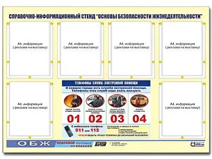 Стенд информационный "Основы безопасности жизнедеятельности" (80*110, 6 карманов) - fgospostavki.ru - Лобня