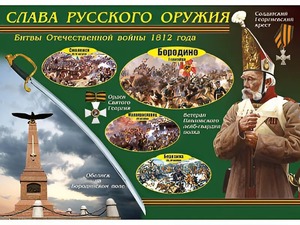 Таблица демонстрационная "Слава русского оружия" (винил 70*100) - fgospostavki.ru - Лобня