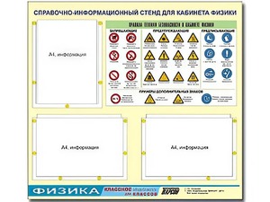 Стенд информационный "Правила техники безопасности в кабинете физики" (75*70, 3 кармана) - fgospostavki.ru - Лобня