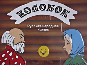 Пособие для слабовидящих детей - Сказка "Колобок" - fgospostavki.ru - Лобня