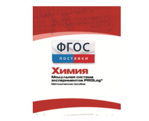 Методическое пособие для педагога по выполнению лабораторных работ с использованием Модульной системы экспериментов PROLog по химии - fgospostavki.ru - Лобня