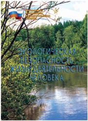 Брошюра "Экологическая безопасность жизнедеятельности человека" - fgospostavki.ru - Лобня