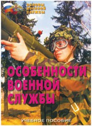Брошюра "Особенности военной службы" - fgospostavki.ru - Лобня