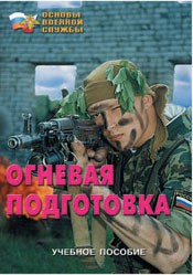 Брошюра "Огневая подготовка" - fgospostavki.ru - Лобня