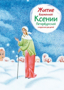 Житие блаженной Ксении Петербургской в пересказе для детей - fgospostavki.ru - Лобня