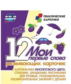Тематические карточки "Мои первые слова" (фиолетовый цвет) - fgospostavki.ru - Лобня