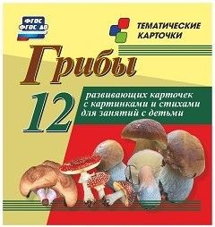 Тематические карточки "Грибы" - fgospostavki.ru - Лобня