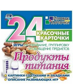 Игровые карточки "Продукты питания" - fgospostavki.ru - Лобня