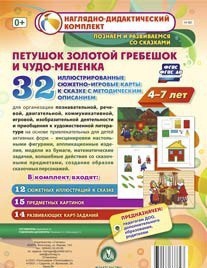 Сюжетно-игровые карты "Петушок Золотой гребешок и чудо-меленка" - fgospostavki.ru - Лобня