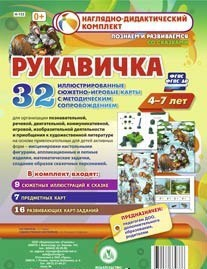 Сюжетно-игровые карты "Рукавичка" - fgospostavki.ru - Лобня