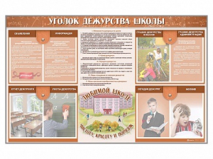 Стенд-уголок "Уголок дежурства школы" - fgospostavki.ru - Лобня