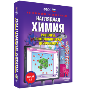 Наглядная химия. Растворы. Электролитическая диссоциация - fgospostavki.ru - Лобня