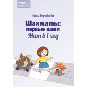 Дорофеева А. «Шахматы: первые шаги. Мат в 1 ход»  - fgospostavki.ru - Лобня