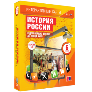 Интерактивные карты. История России с древнейших времен до конца XVIв. 6 класс - fgospostavki.ru - Лобня