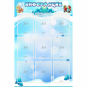Стенд "Информация" 0.8x1.2 - fgospostavki.ru - Лобня