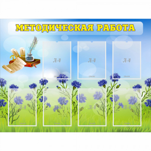 Стенд "Методическая работа" с 7 карманами - fgospostavki.ru - Лобня