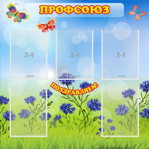 Стенд "Профсоюз" с 5 карманами - fgospostavki.ru - Лобня