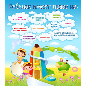 Стенд "Ребенок имеет право" - fgospostavki.ru - Лобня