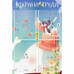Стенд "Охрана труда" с 4 карманами - fgospostavki.ru - Лобня