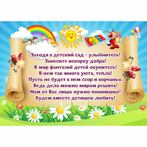 Стенд "Заходя в детский сад - улыбнитесь!" - fgospostavki.ru - Лобня