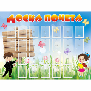 Стенд "Доска почета" - fgospostavki.ru - Лобня