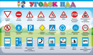 Стенд "Уголок ПДД" Вариант 2 - fgospostavki.ru - Лобня