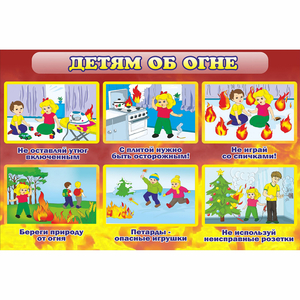 Стенд "Детям об огне" - fgospostavki.ru - Лобня