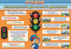 Стенд "Уголок безопасности дорожного движения" Вариант 2 - fgospostavki.ru - Лобня