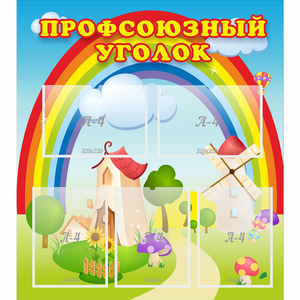 Стенд "Профсоюзный уголок" с 5 карманами - fgospostavki.ru - Лобня