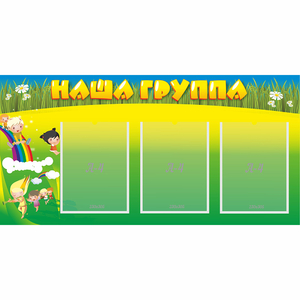 Стенд "Наша группа" 1x0.5 - fgospostavki.ru - Лобня