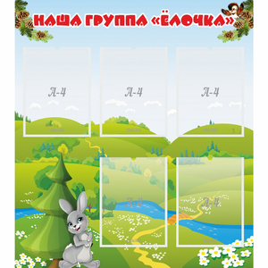 Стенд "Наша группа Елочка" - fgospostavki.ru - Лобня