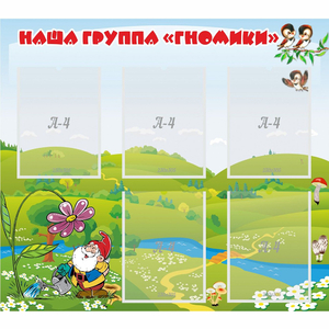 Стенд "Наша группа Гномики" - fgospostavki.ru - Лобня