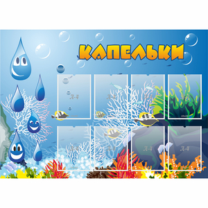 Стенд "Капельки" - fgospostavki.ru - Лобня
