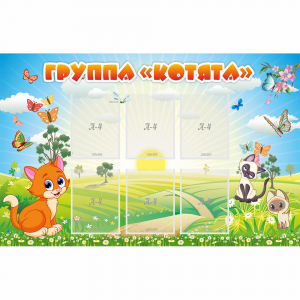 Стенд "Группа Котята" - fgospostavki.ru - Лобня