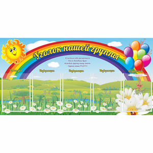 Стенд "Уголок нашей группы" с 5 карманами - fgospostavki.ru - Лобня