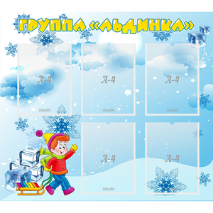 Стенд "Наша группа Льдинка" - fgospostavki.ru - Лобня