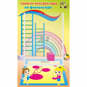 Стенд "Советы инструктора по физкультуре" - fgospostavki.ru - Лобня