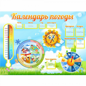 Стенд "Календарь погоды" 1х0,74 - fgospostavki.ru - Лобня