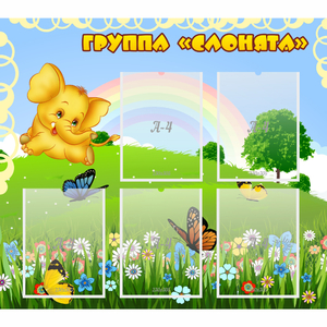 Стенд "Группа Слонята" - fgospostavki.ru - Лобня