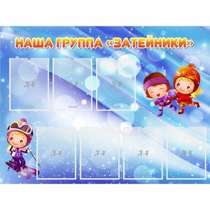 Стенд "Наша группа Затейники" - fgospostavki.ru - Лобня
