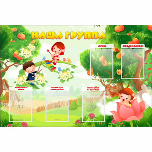Стенд "Наша группа" 1.5x1 - fgospostavki.ru - Лобня